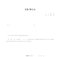 전화 확인서 전화 확인서